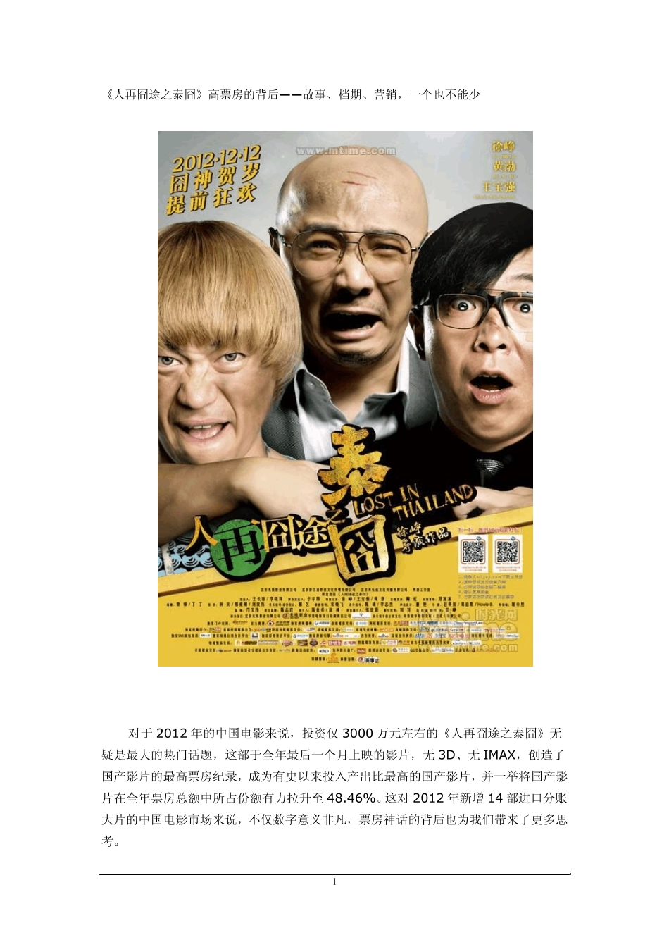 人在囧途之泰囧营销策略_第1页