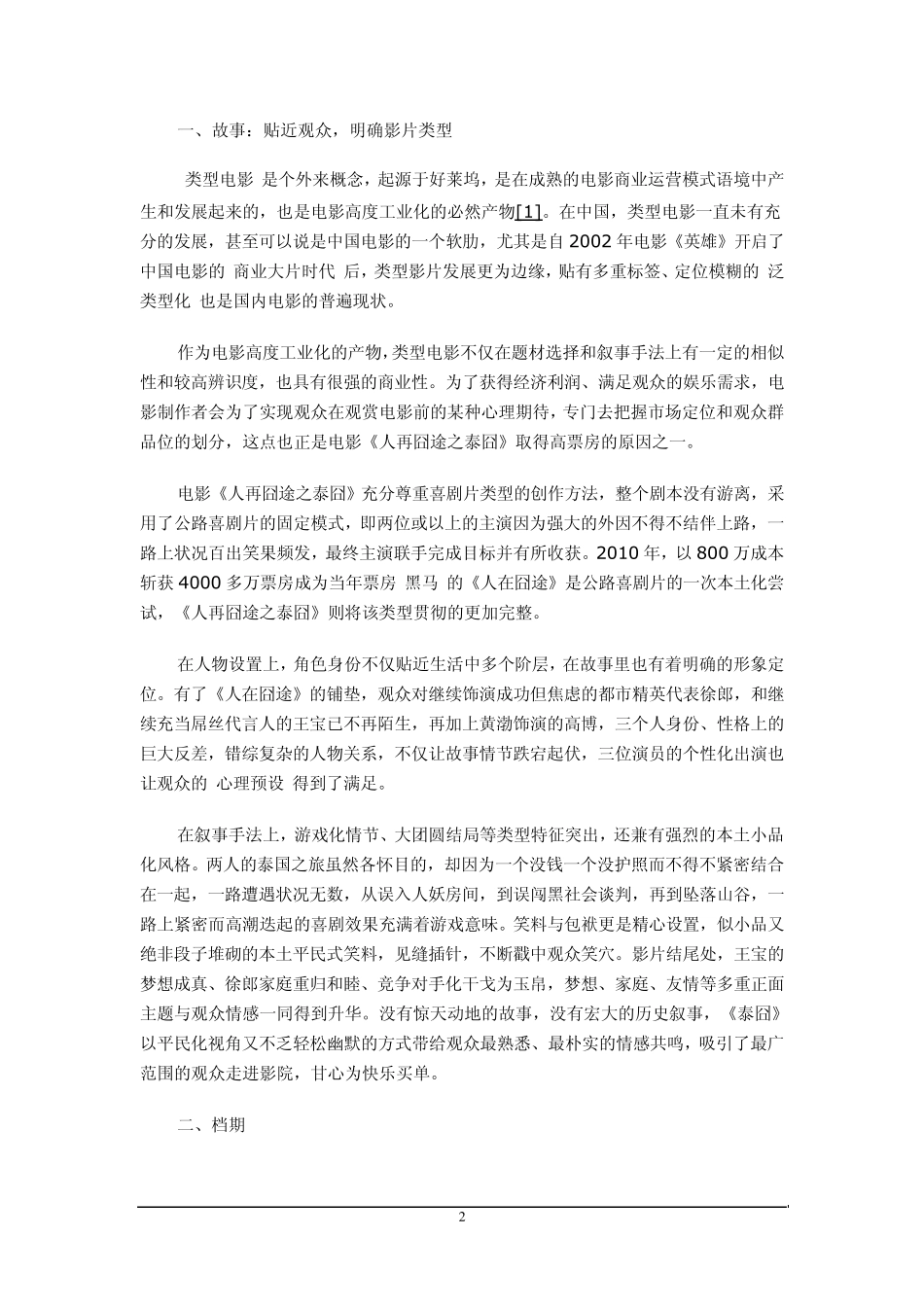 人在囧途之泰囧营销策略_第2页