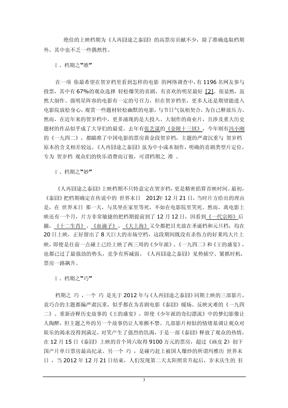 人在囧途之泰囧营销策略_第3页