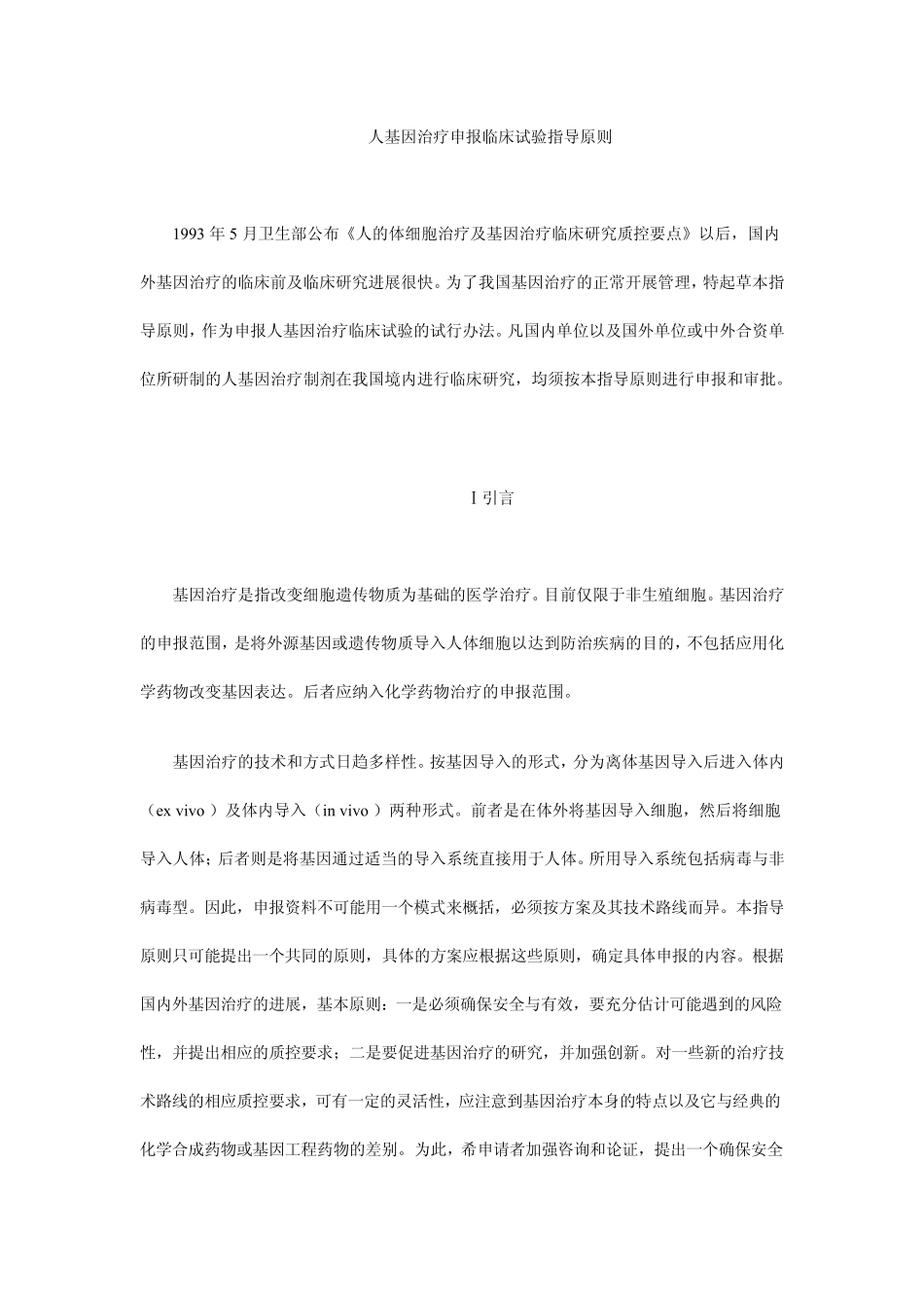 人基因治疗申报临床试验指导原则_第1页