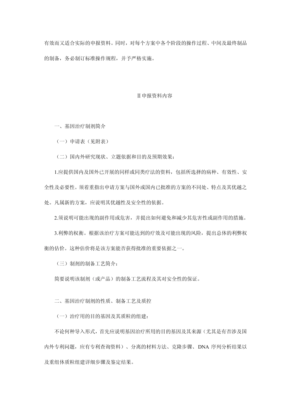 人基因治疗申报临床试验指导原则_第2页