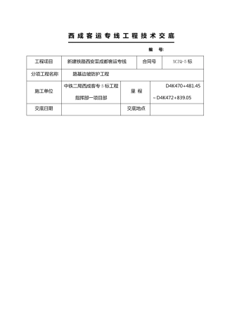 人字型骨架护坡技术交底