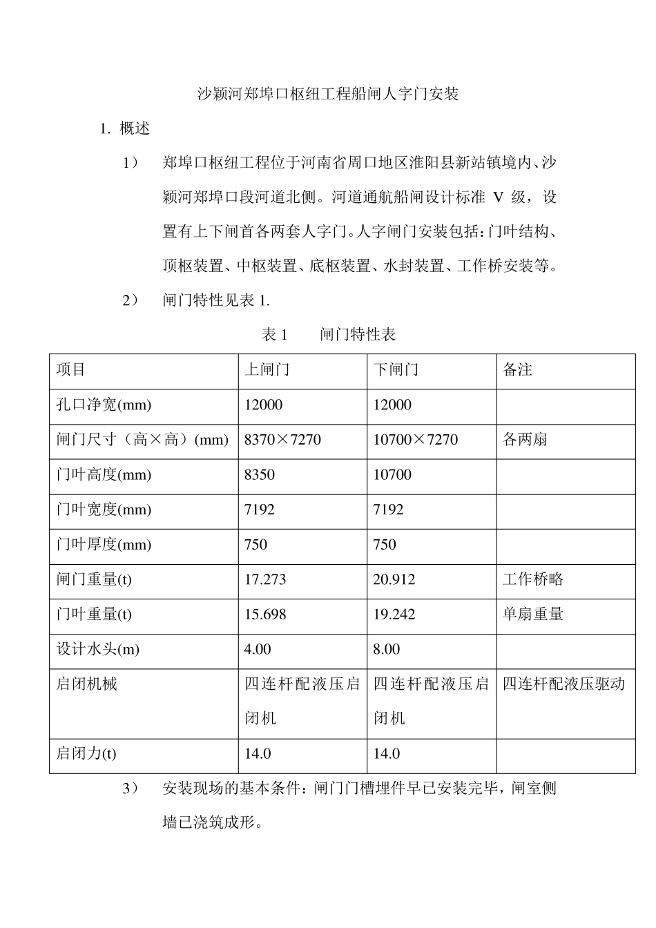 人字闸门安装工艺_第1页