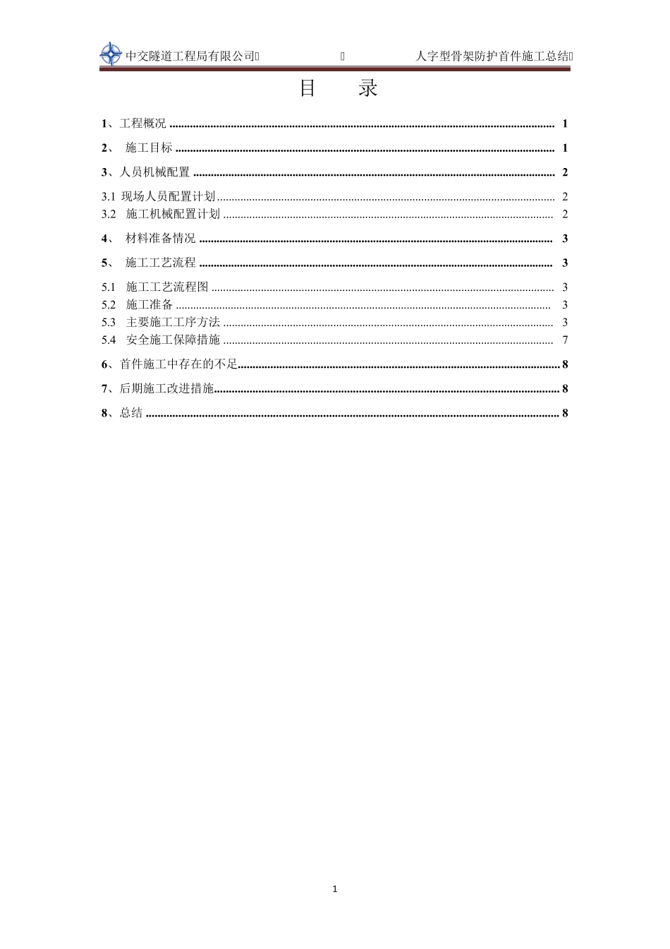 人字骨架施工总结_第2页