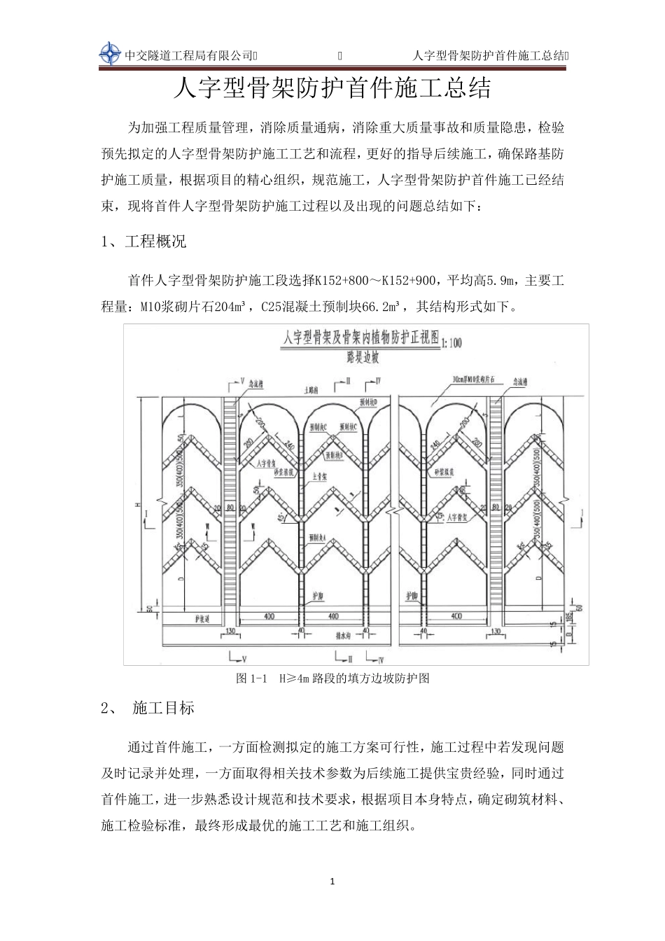 人字骨架施工总结_第3页