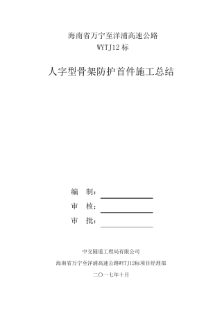 人字骨架施工总结