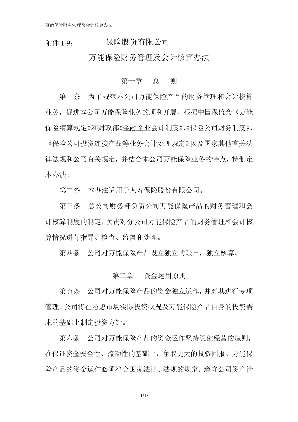 人寿万能型人身保险财务管理办法_第1页