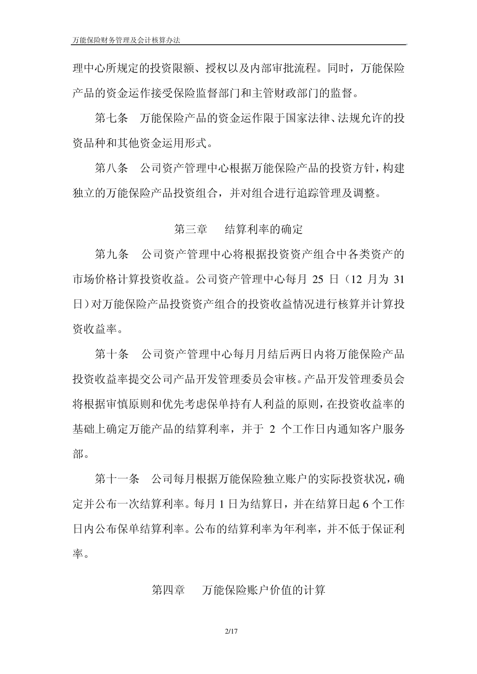 人寿万能型人身保险财务管理办法_第2页