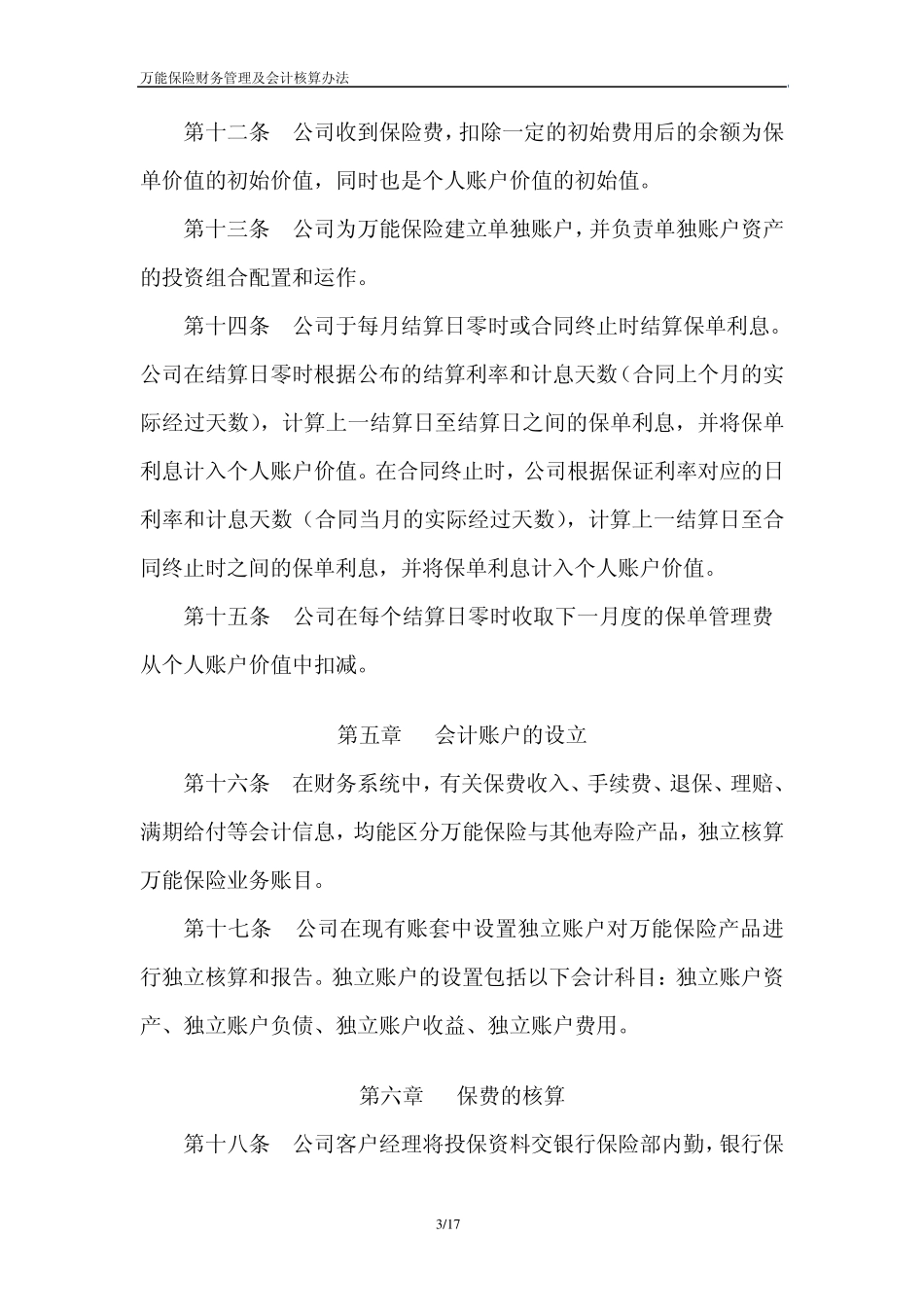 人寿万能型人身保险财务管理办法_第3页