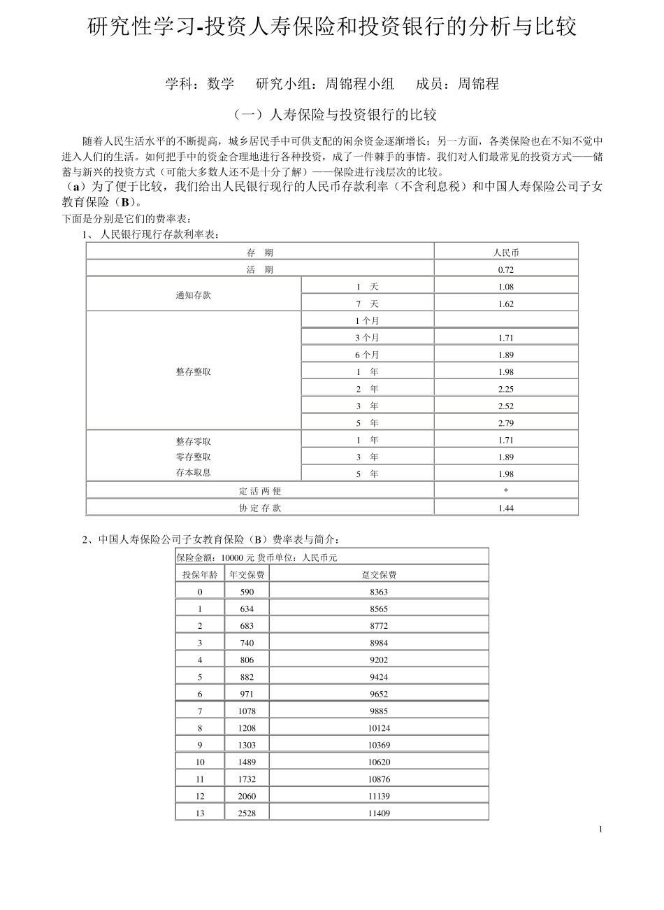 人寿保险与投资银行的比较_第1页