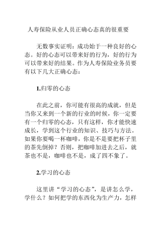 人寿保险从业人员心态建设