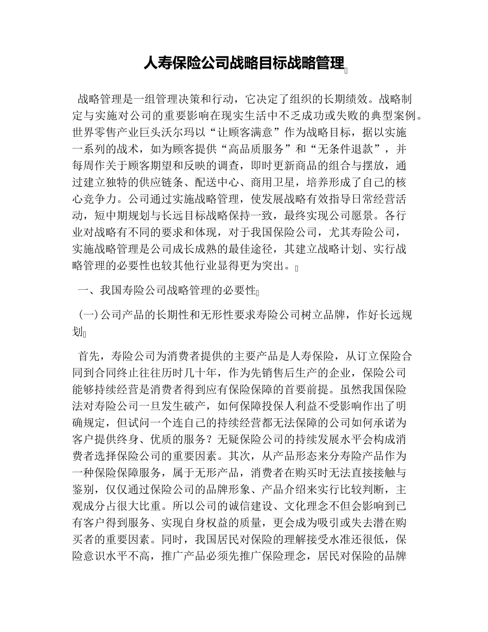 人寿保险公司战略目标战略管理_第1页