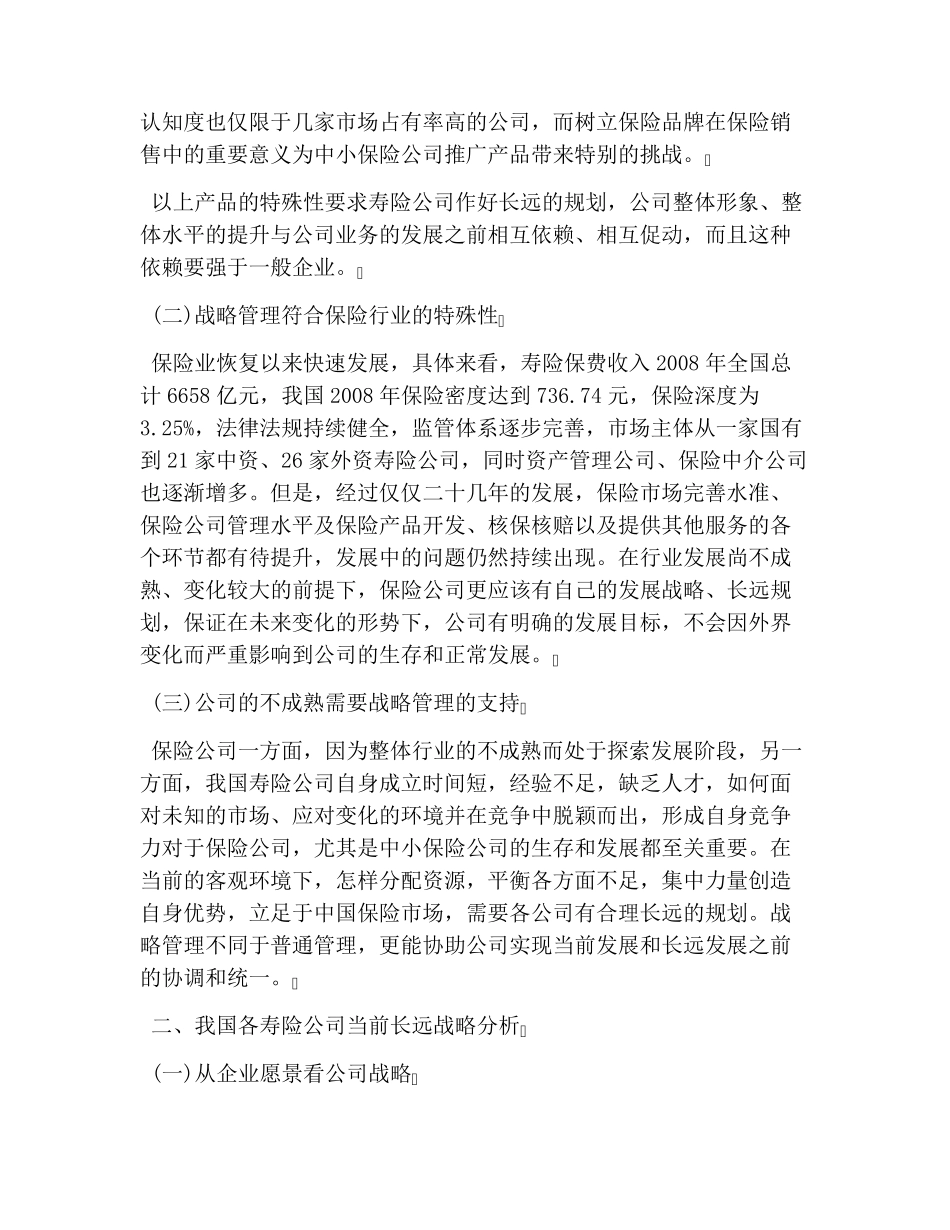 人寿保险公司战略目标战略管理_第2页