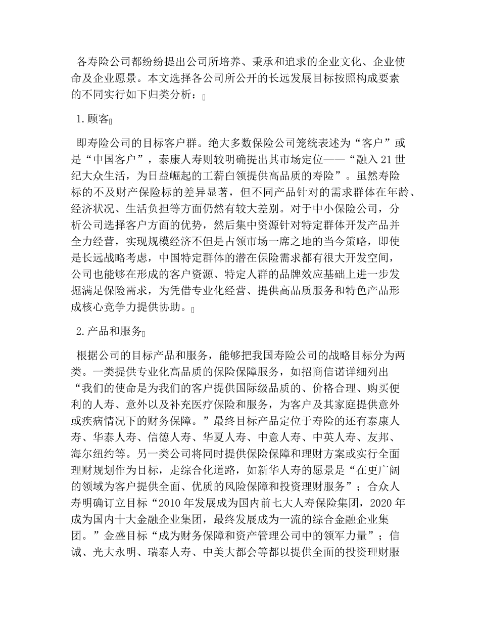 人寿保险公司战略目标战略管理_第3页