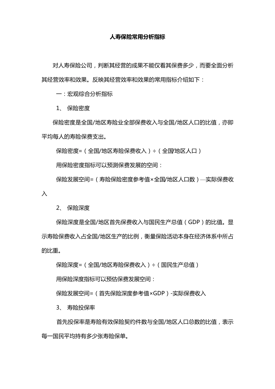 人寿保险常用分析指标_第1页