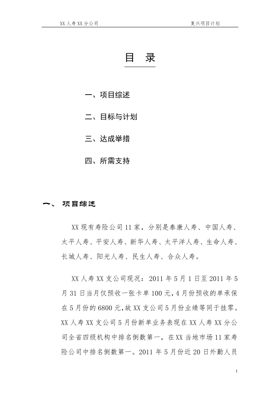 人寿保险弱体机构改造计划书_第2页