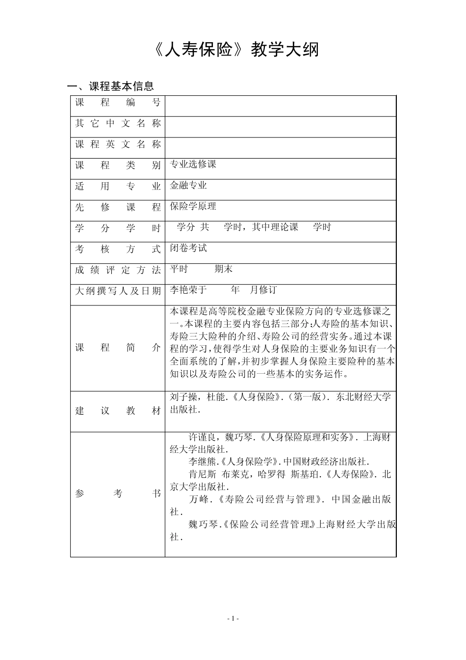 人寿保险教学大纲_第1页
