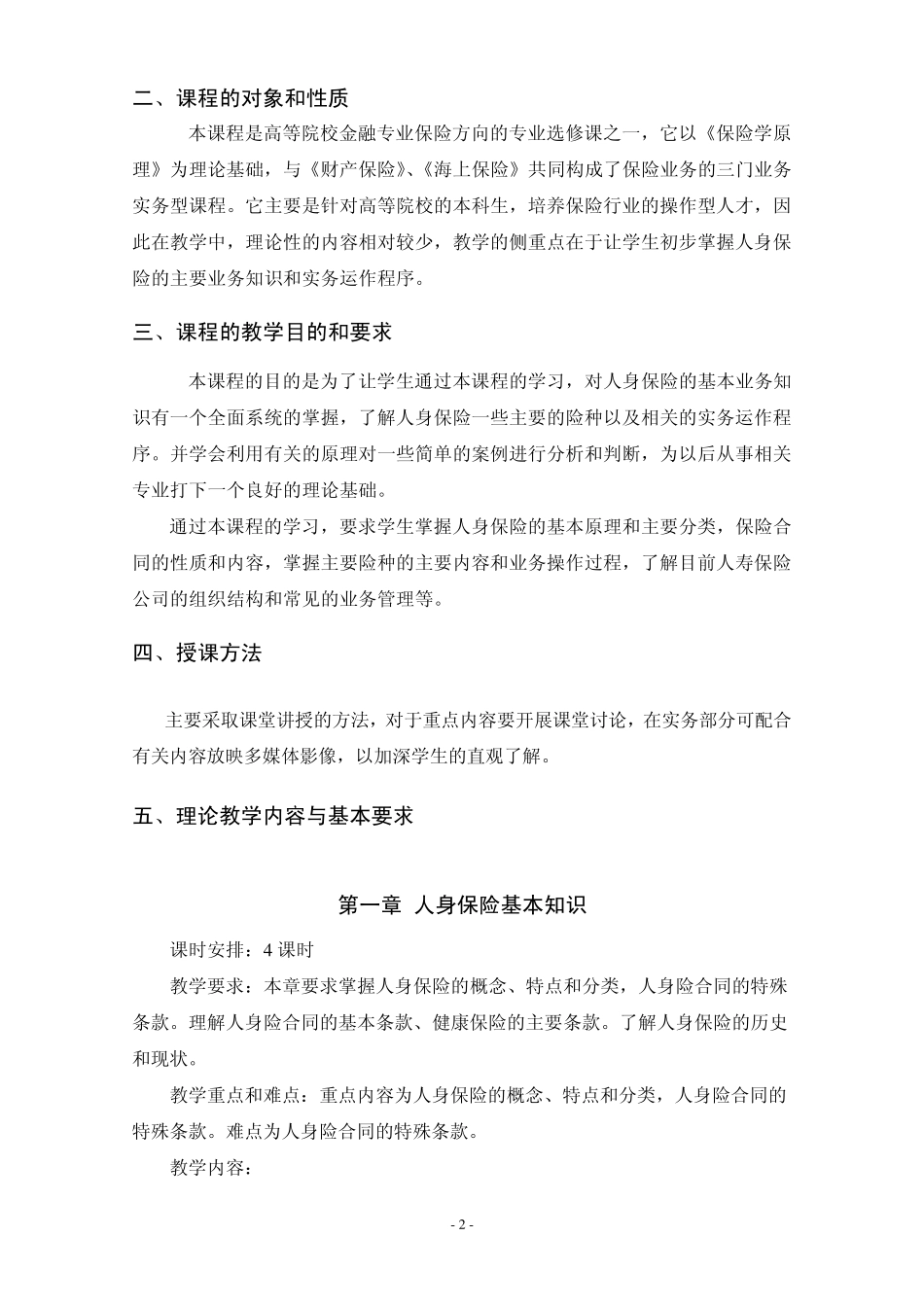 人寿保险教学大纲_第2页