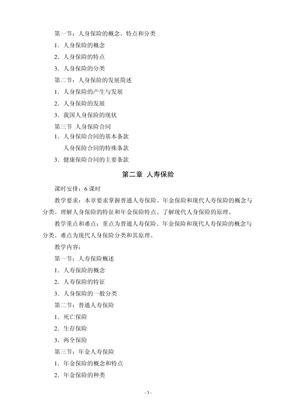 人寿保险教学大纲_第3页