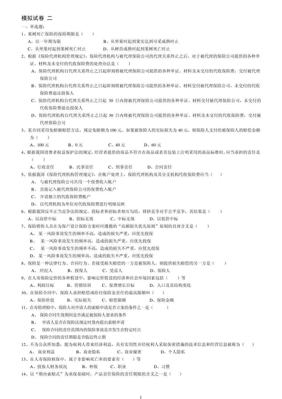 人寿保险考试问题及答案模拟试题二_第1页