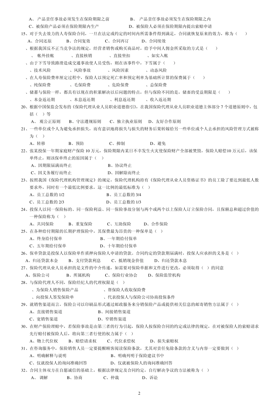 人寿保险考试问题及答案模拟试题二_第2页