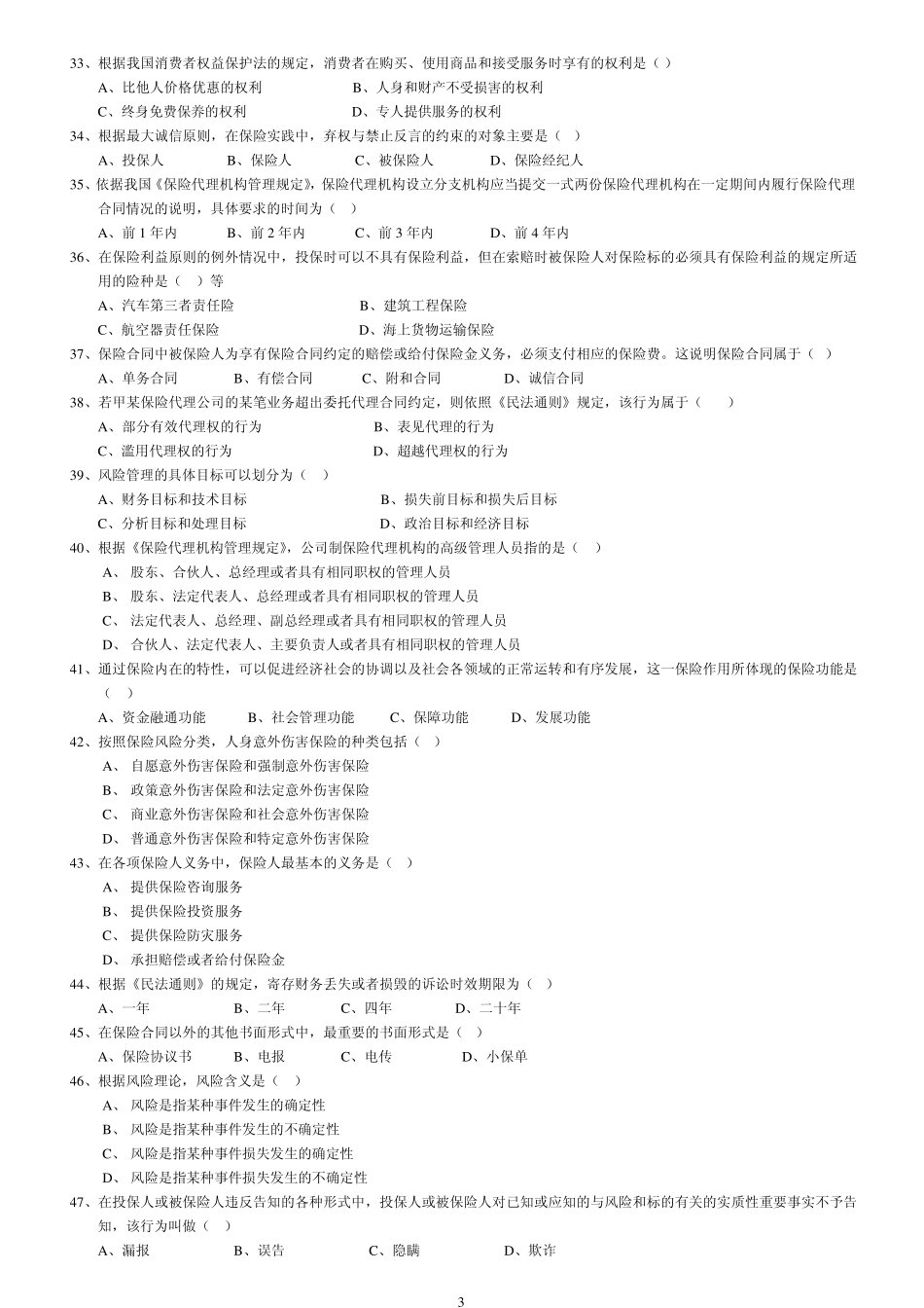 人寿保险考试问题及答案模拟试题二_第3页