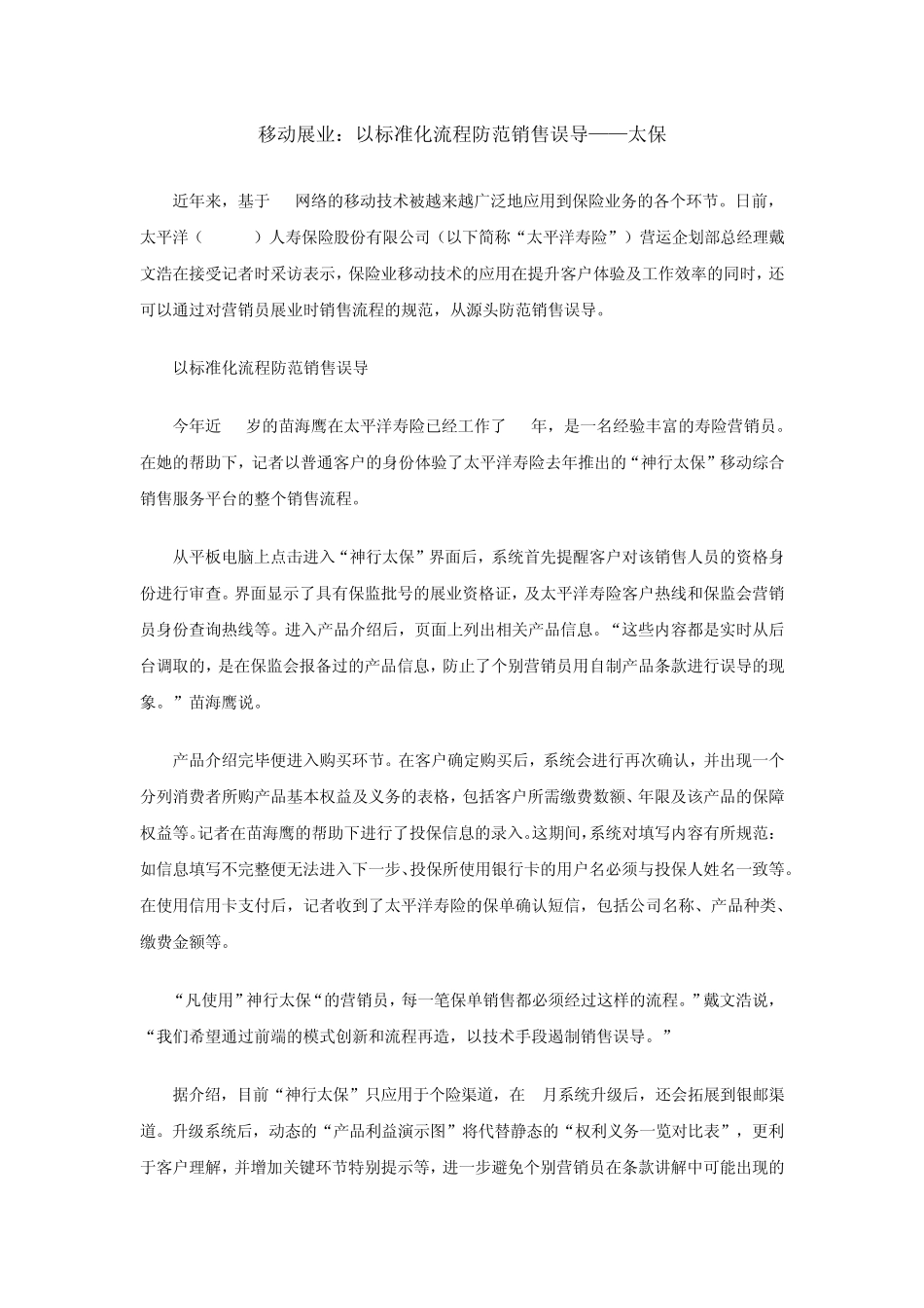 人寿保险行业移动展业——太保和阳光_第1页