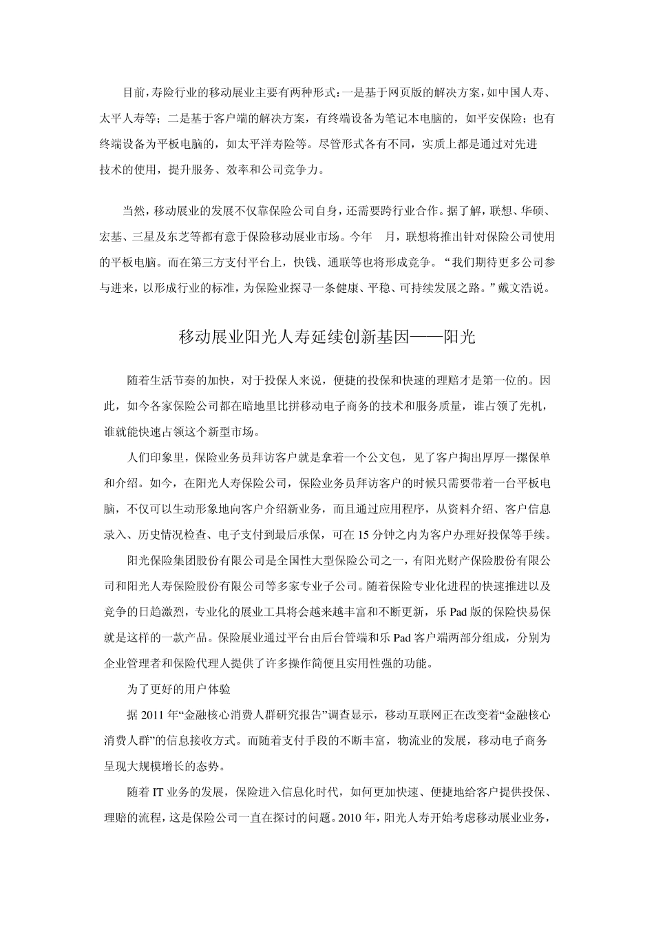 人寿保险行业移动展业——太保和阳光_第3页