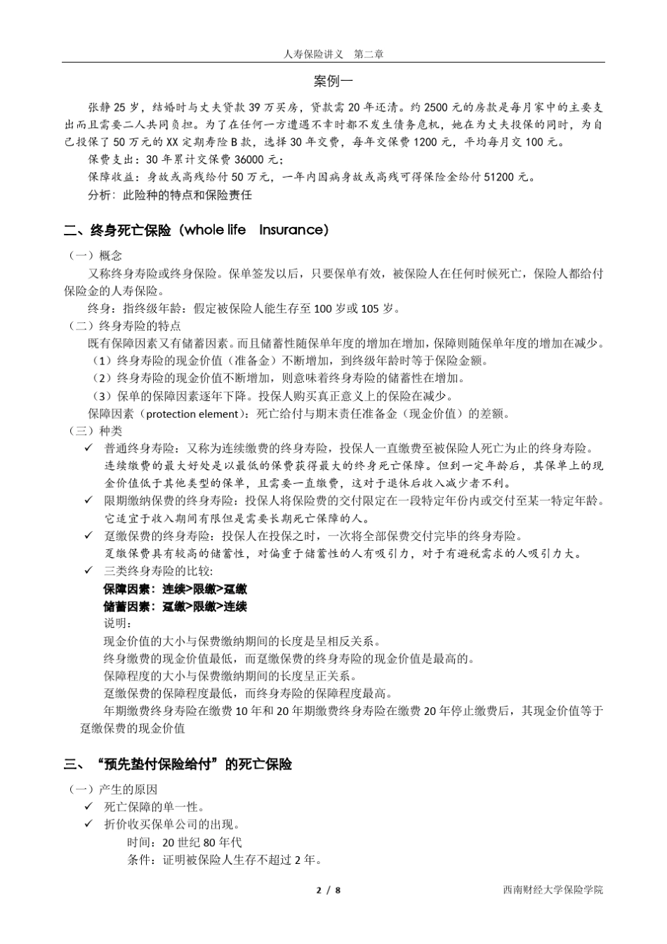 人寿保险讲义(第二章)_第2页