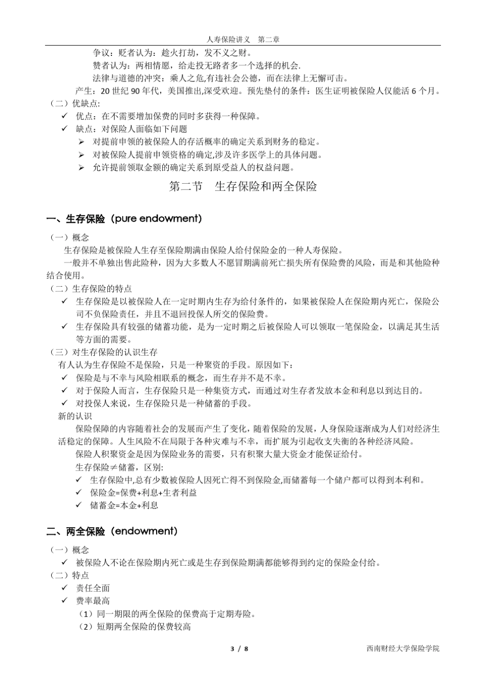 人寿保险讲义(第二章)_第3页