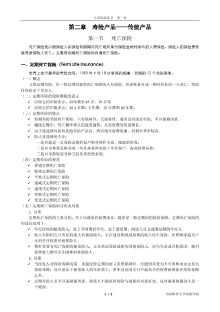 人寿保险讲义(第二章)