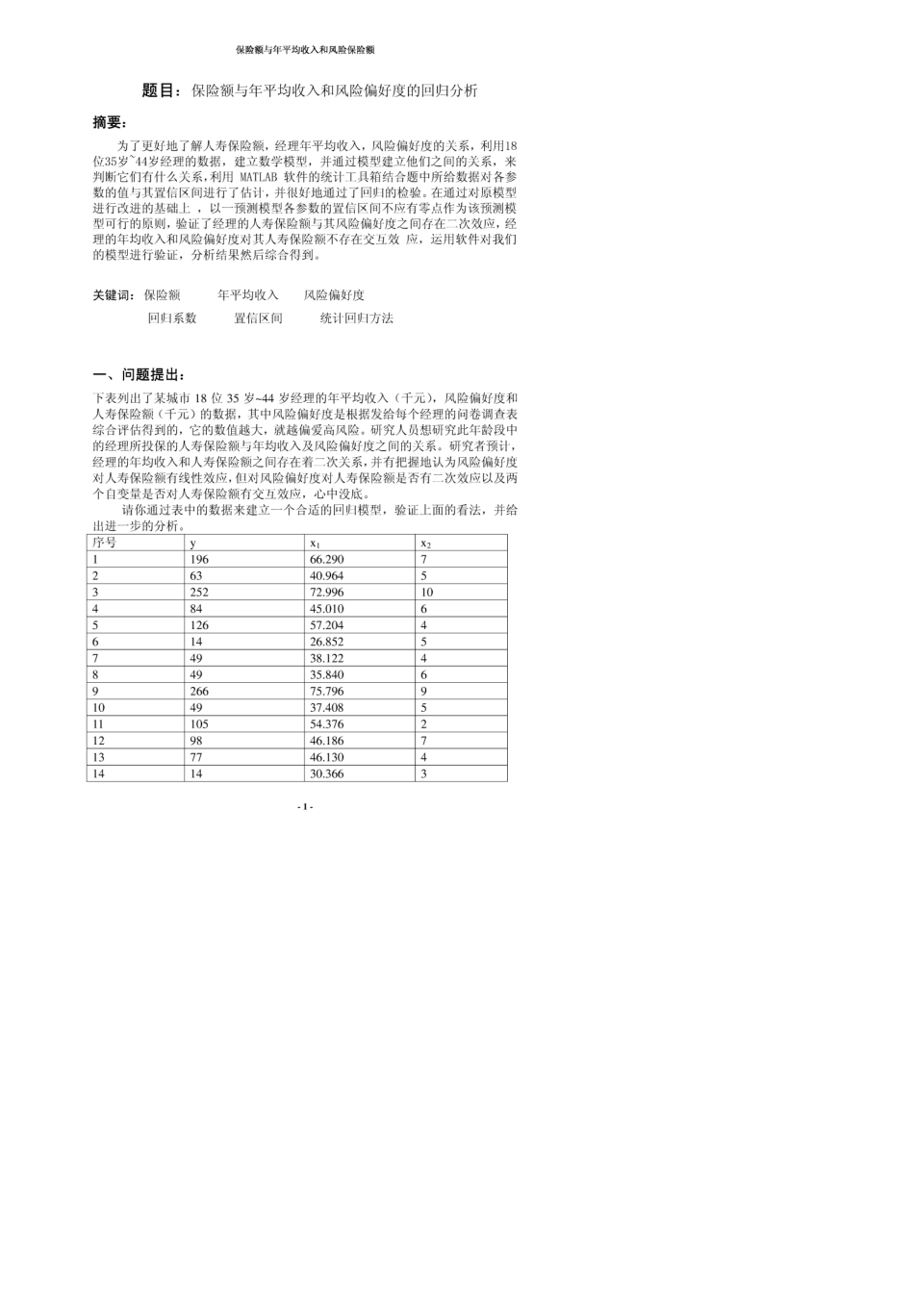人寿保险购买情况的回归分析._第3页