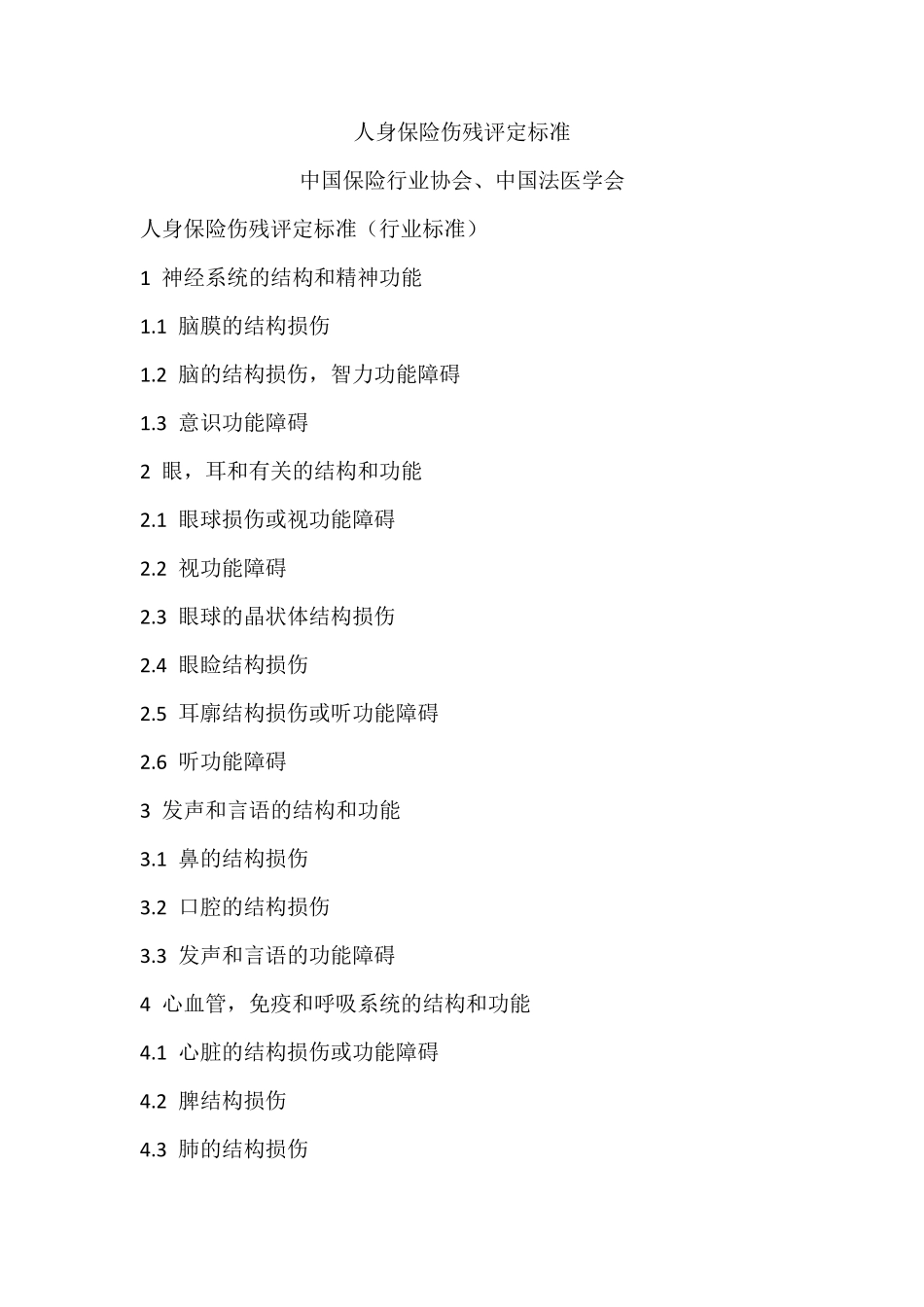 人寿险伤残鉴定行业标准(jrt00832013评残标准)_第1页