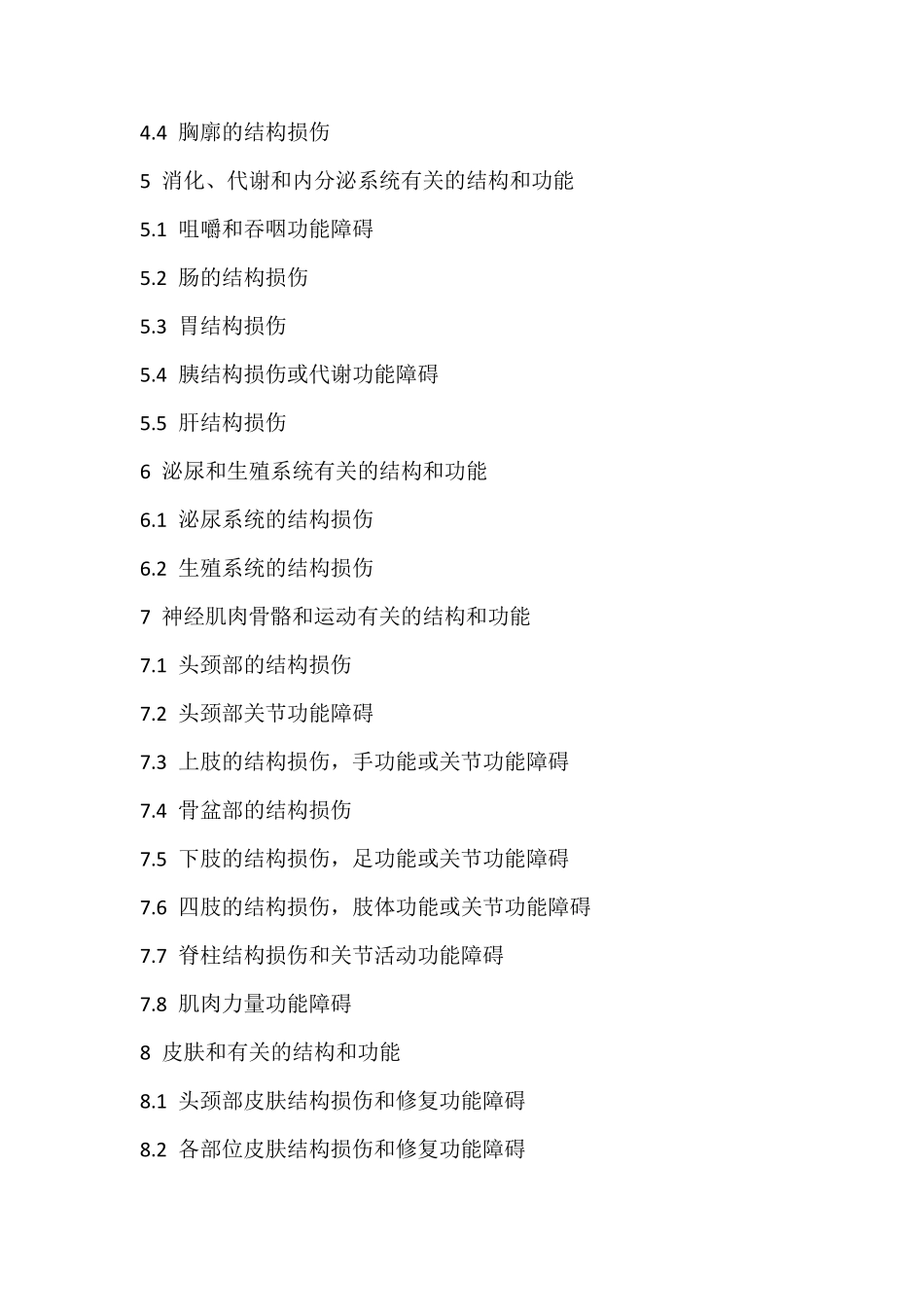 人寿险伤残鉴定行业标准(jrt00832013评残标准)_第2页