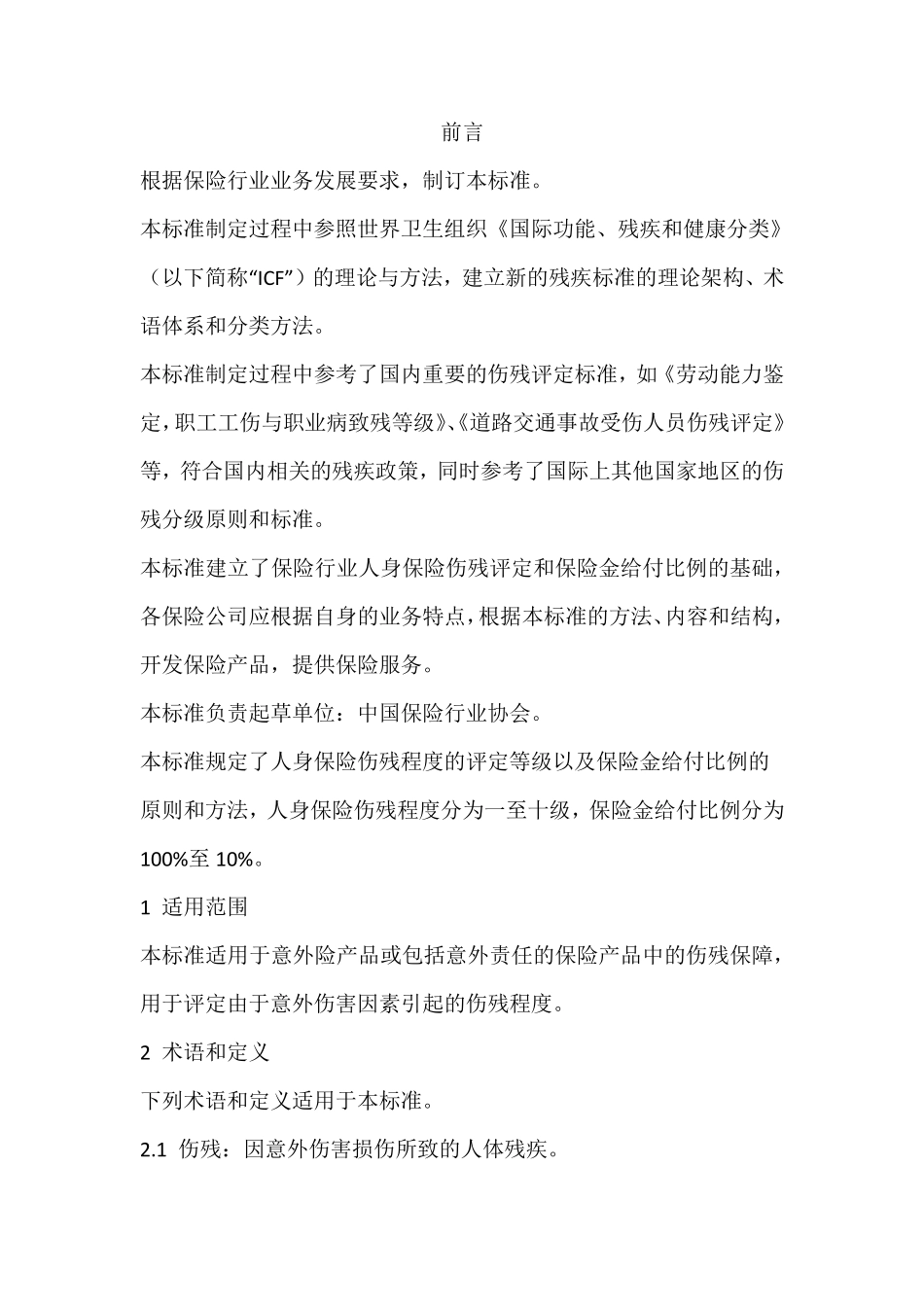 人寿险伤残鉴定行业标准(jrt00832013评残标准)_第3页