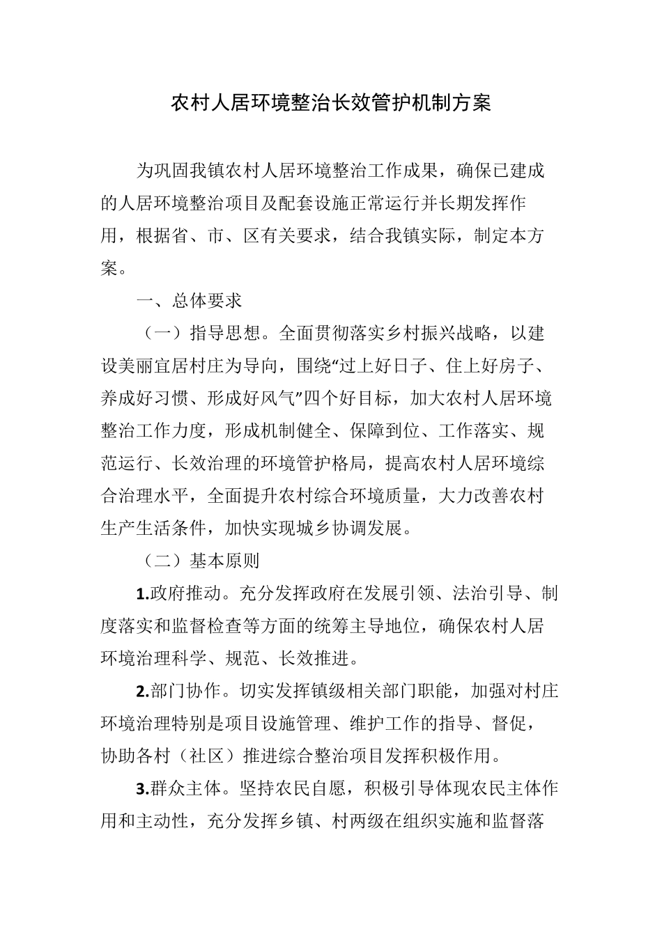 人居环境综合整治长效机制工作方案_第1页