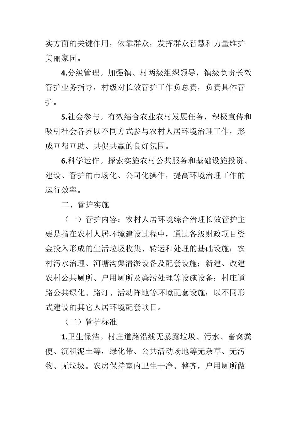 人居环境综合整治长效机制工作方案_第2页