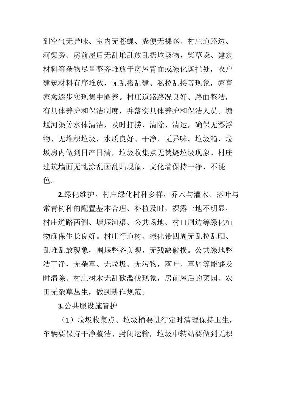 人居环境综合整治长效机制工作方案_第3页