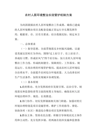 人居环境综合整治长效机制工作方案