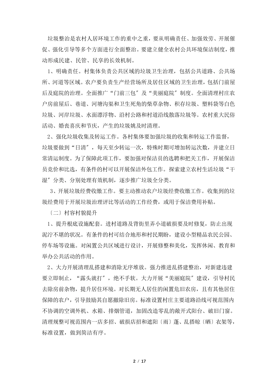 人居环境整治提升工作方案[五篇范文]_第2页