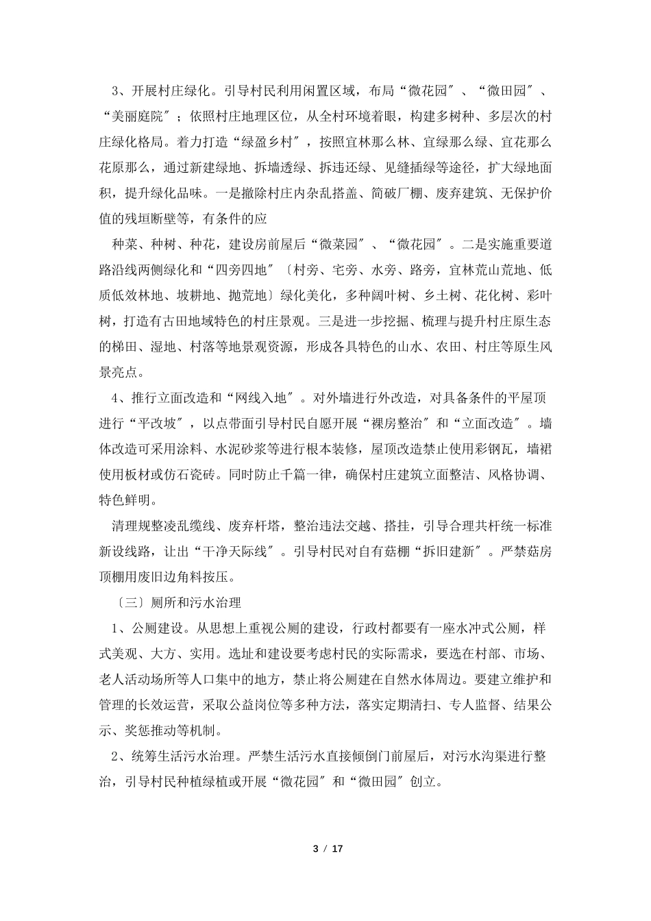 人居环境整治提升工作方案[五篇范文]_第3页