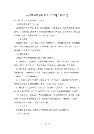 人居环境整治提升工作方案[五篇范文]