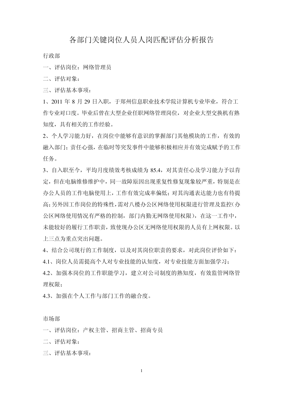 人岗匹配评估分析报告_第1页