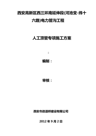 人工专项顶管施工方案