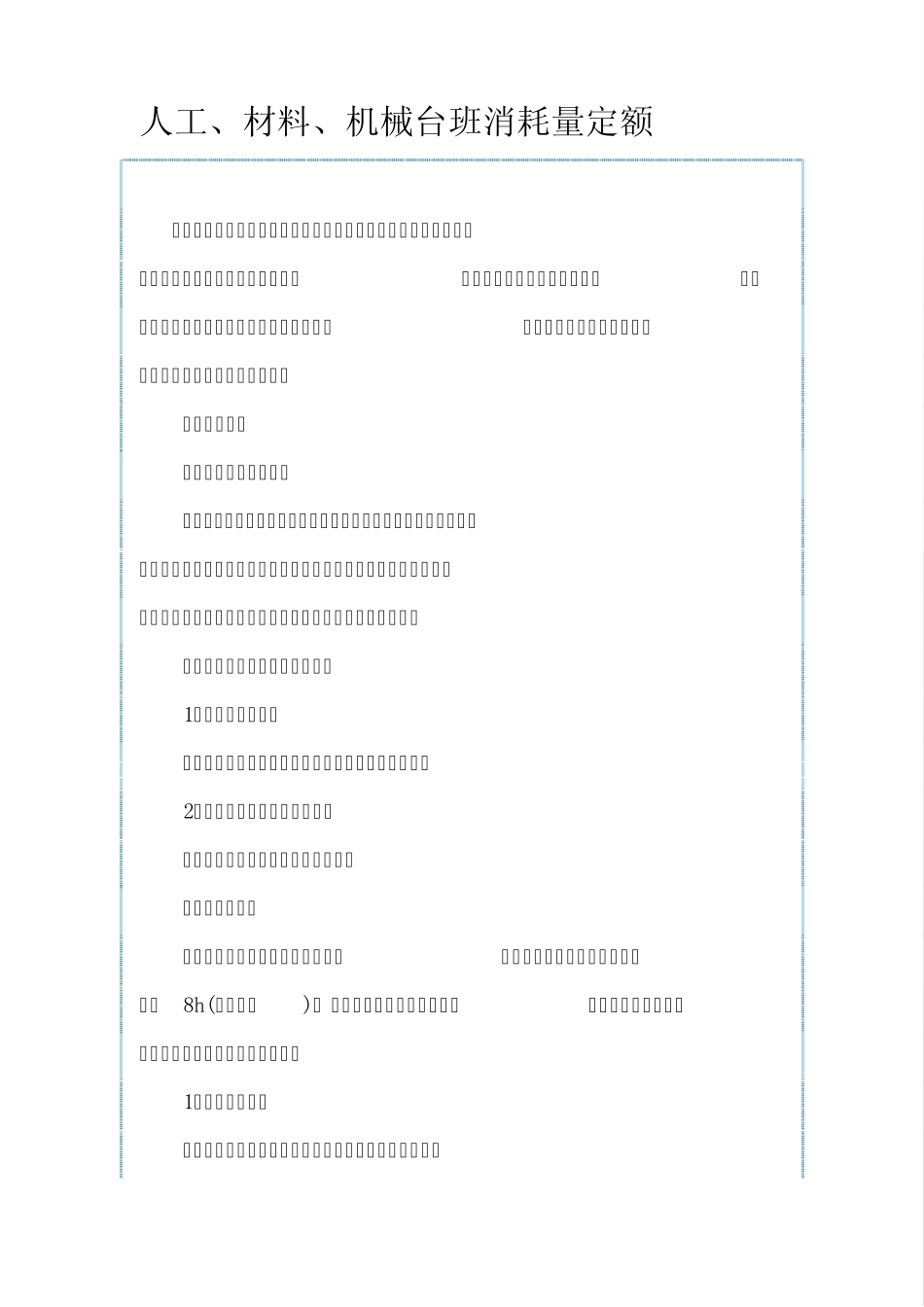 人工、材料、机械台班消耗量定额_第1页
