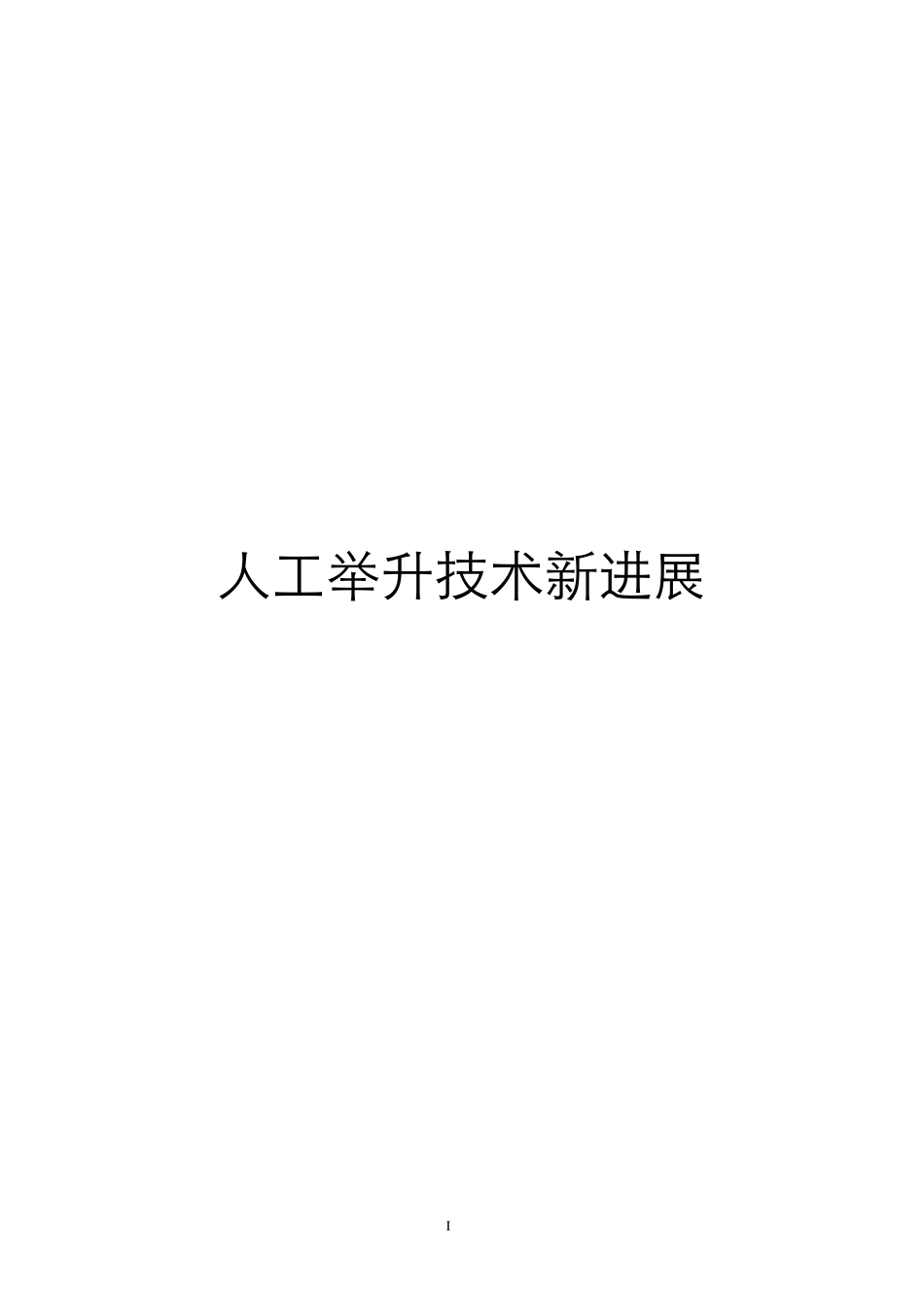 人工举升技术新进展_第1页