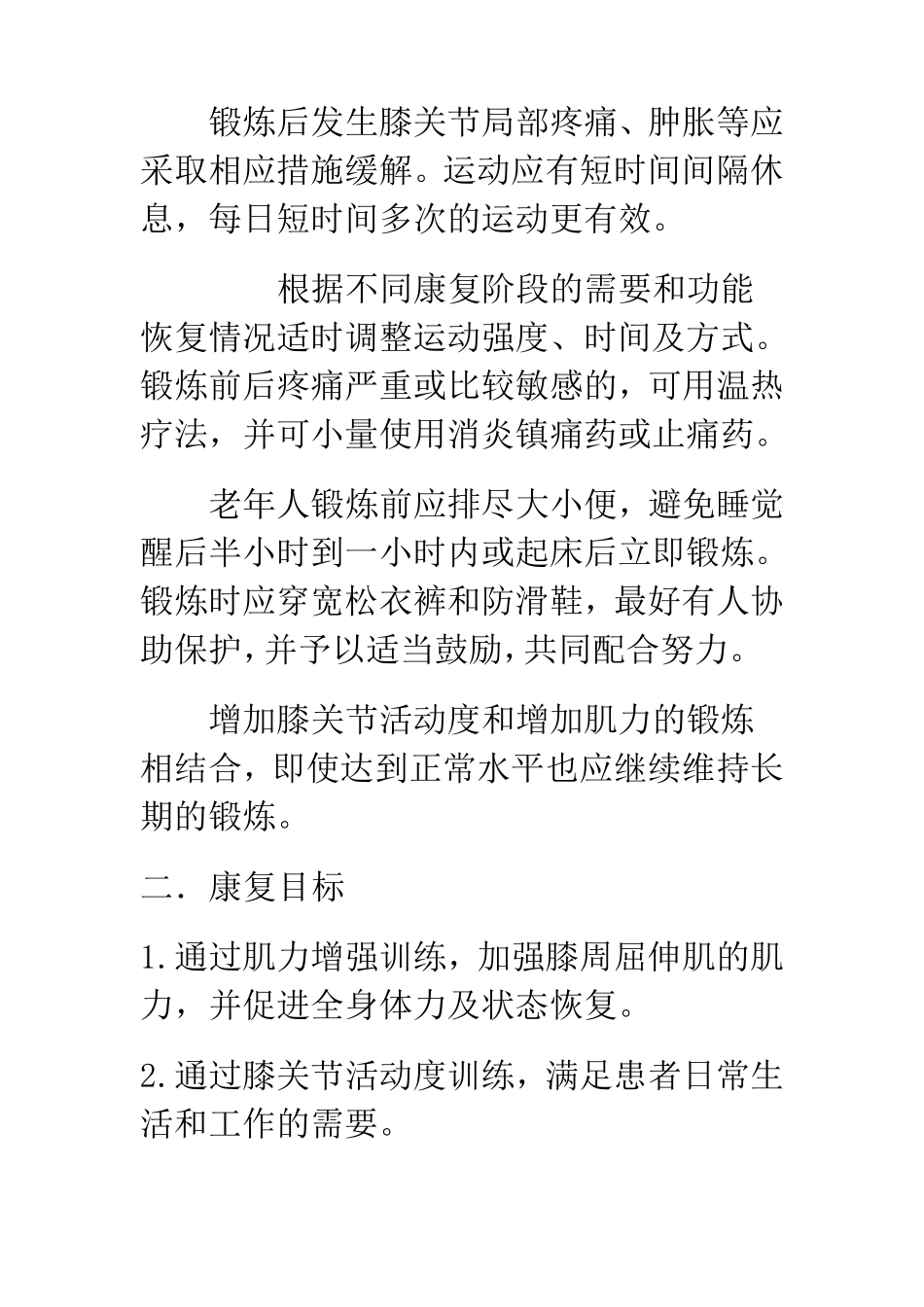 人工全膝关节置换术后功能锻炼_第2页