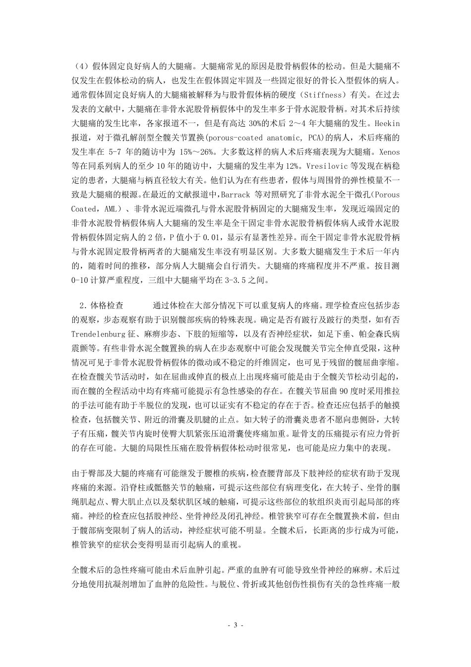 人工全髋关节置换术后的疼痛原因分析_第3页
