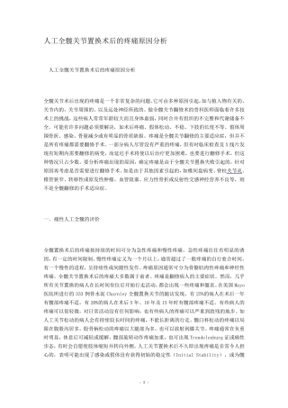 人工全髋关节置换术后的疼痛原因分析