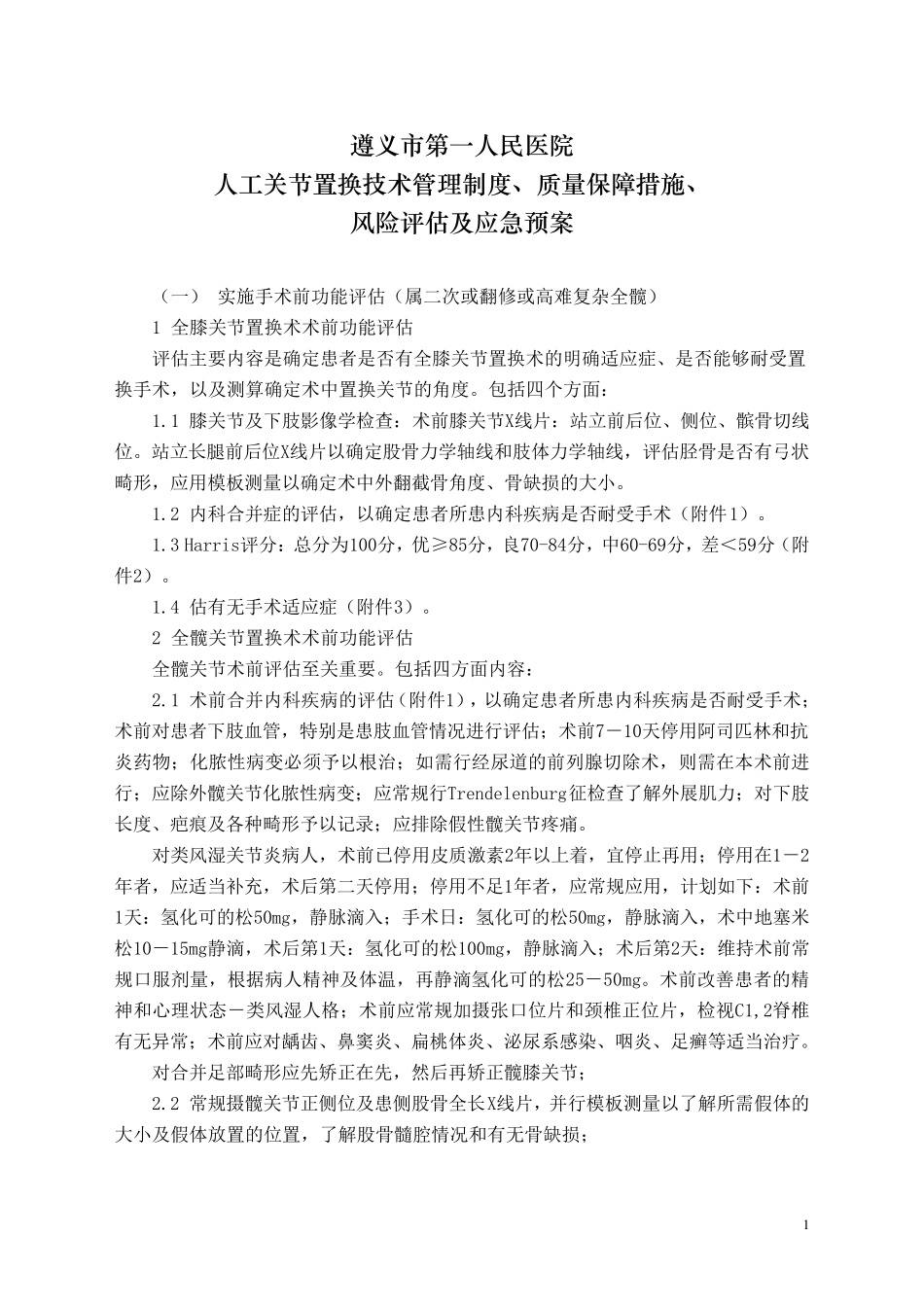 人工关节置换技术管理制度、质量保障措施、风险评估及应急预案_第1页